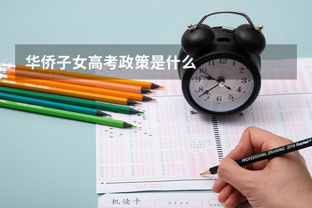 华侨子女高考政策是什么