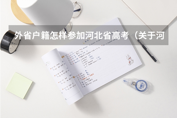 外省户籍怎样参加河北省高考（关于河北省高考户籍政策）