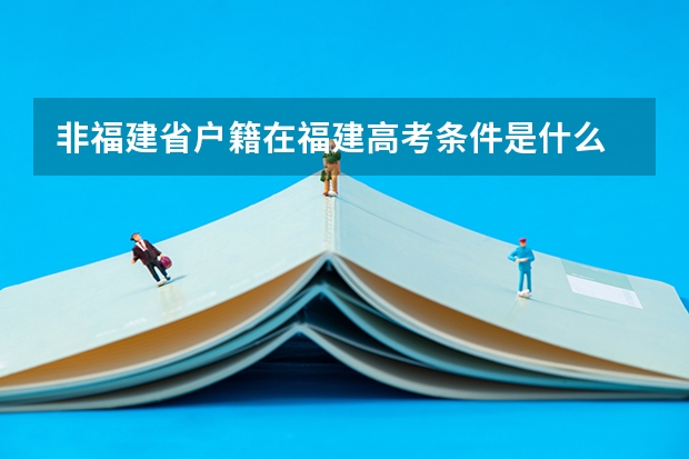 非福建省户籍在福建高考条件是什么