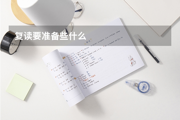 复读要准备些什么