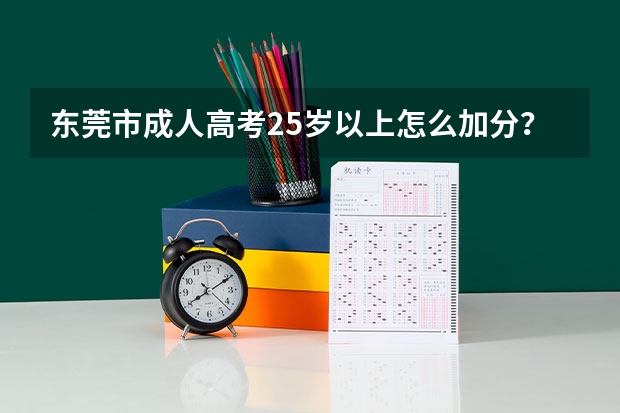 东莞市成人高考25岁以上怎么加分?