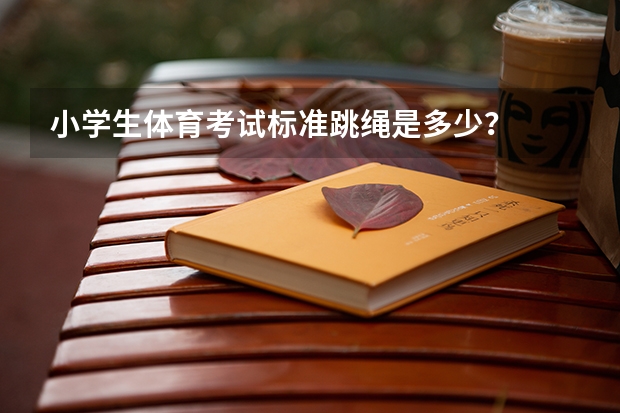 小学生体育考试标准跳绳是多少？