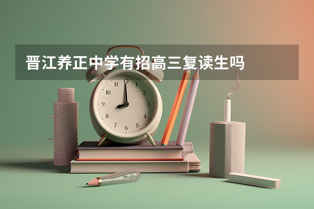 晋江养正中学有招高三复读生吗