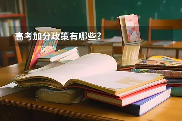 高考加分政策有哪些?