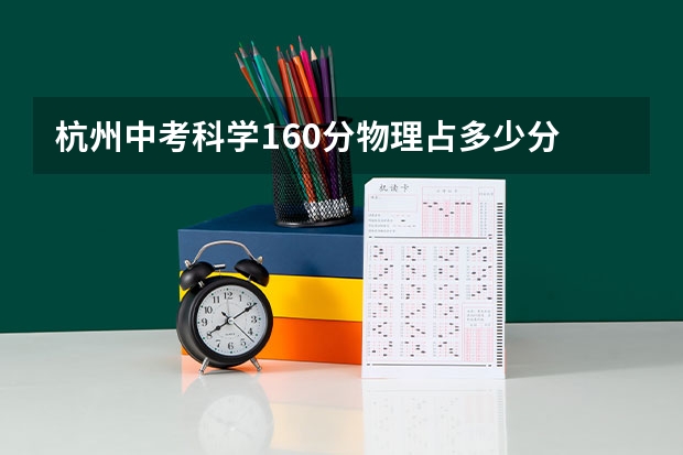 杭州中考科学160分物理占多少分