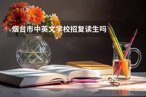 烟台市中英文学校招复读生吗