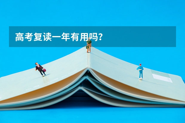 高考复读一年有用吗？