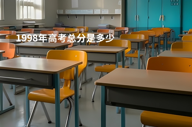 1998年高考总分是多少