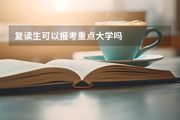 复读生可以报考重点大学吗