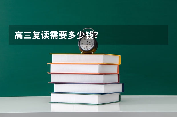 高三复读需要多少钱?