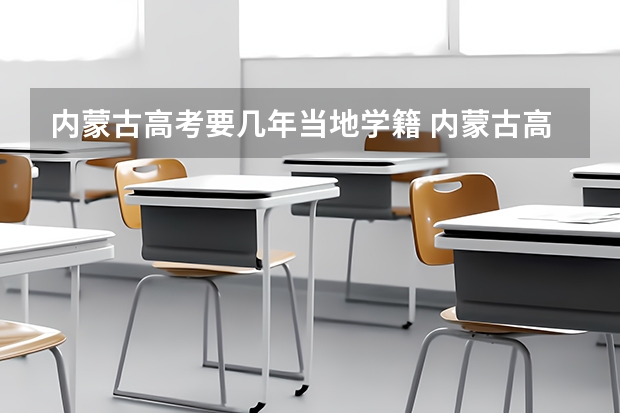 内蒙古高考要几年当地学籍 内蒙古高考政策户籍学籍要求