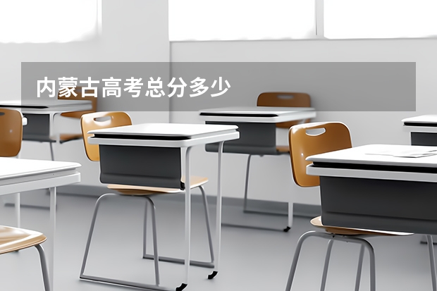 内蒙古高考总分多少