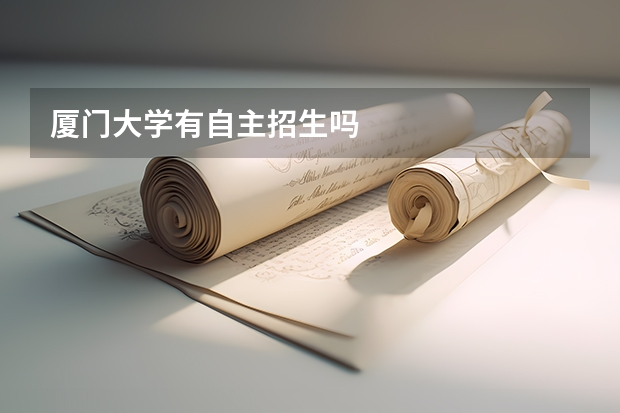 厦门大学有自主招生吗