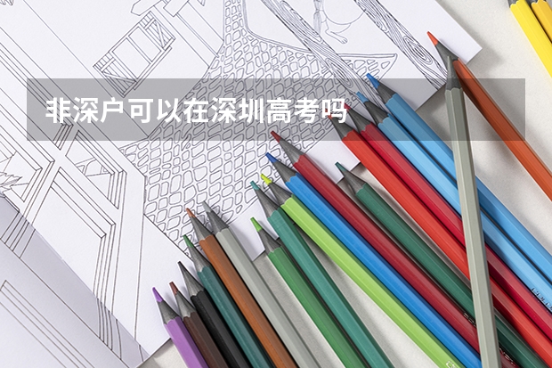 非深户可以在深圳高考吗
