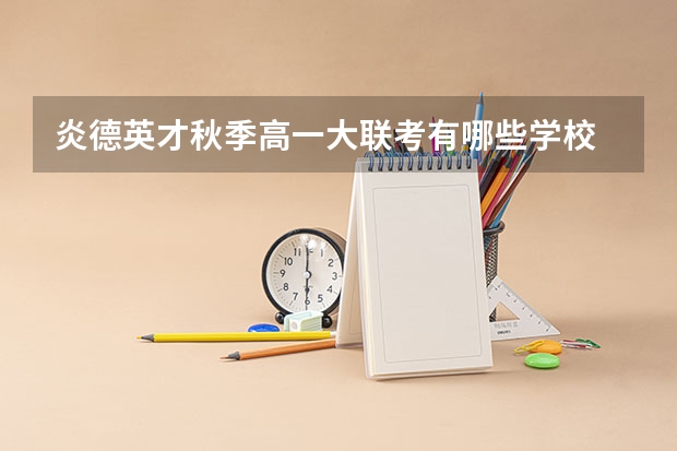 炎德英才秋季高一大联考有哪些学校