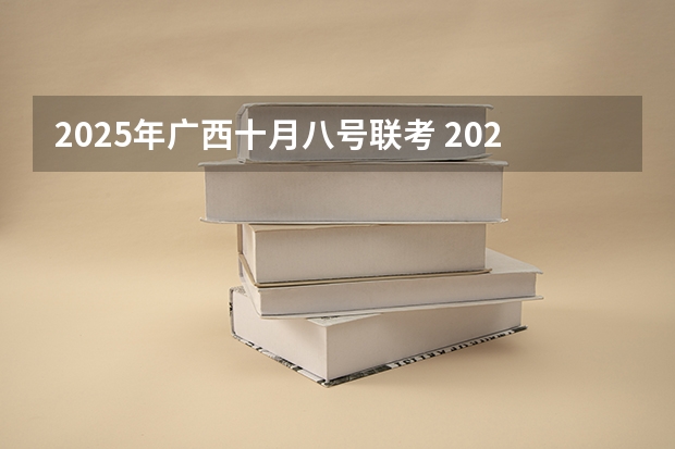 2025年广西十月八号联考 2025年12月1号农历十月十七出生的男孩生辰八字起名