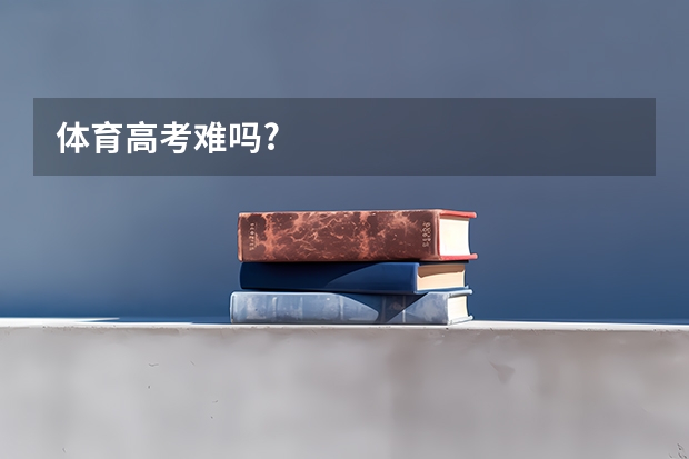 体育高考难吗?