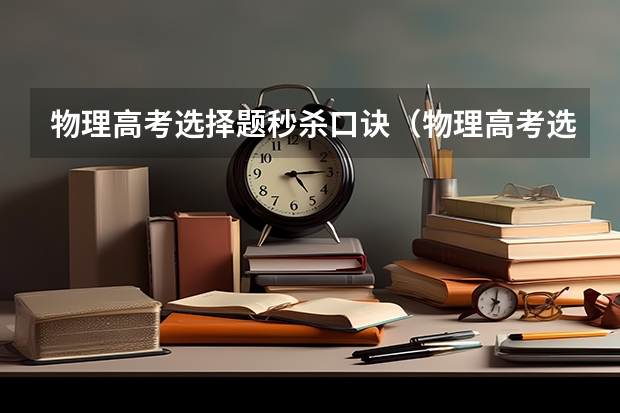 物理高考选择题秒杀口诀（物理高考选择题秒杀口诀）