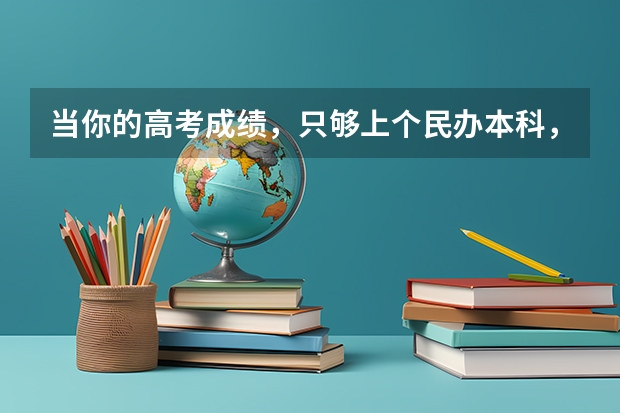 当你的高考成绩，只够上个民办本科，你会去上吗？