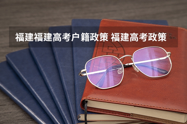 福建福建高考户籍政策 福建高考政策户籍学籍要求