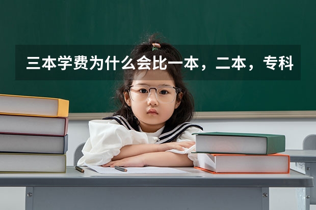 三本学费为什么会比一本，二本，专科贵很多