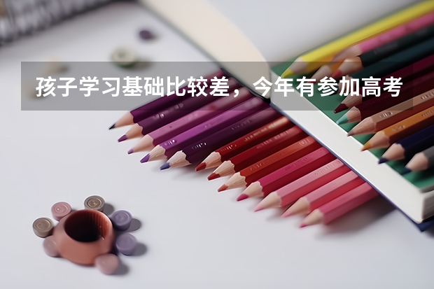 孩子学习基础比较差，今年有参加高考，成绩是肯定上不了大学，想问一下哪里有好的复读学校？