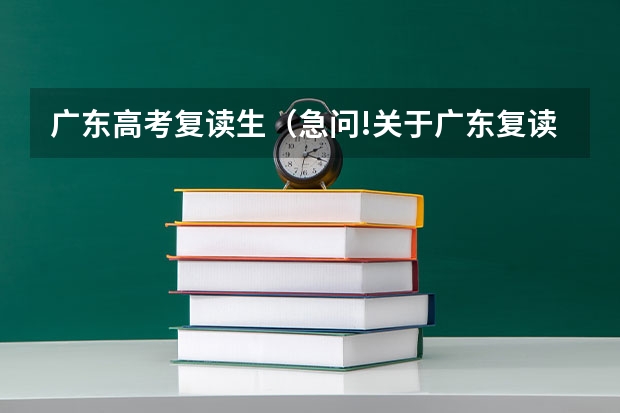 广东高考复读生(急问!关于广东复读高考改革问题!!)