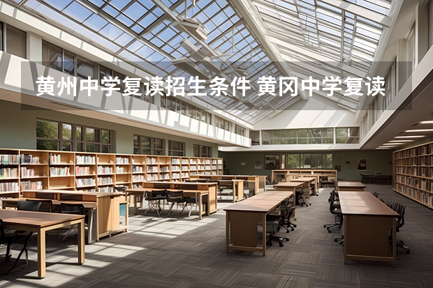 黄州中学复读招生条件 黄冈中学复读生招生条件