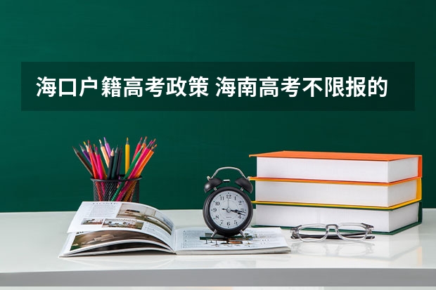 海口户籍高考政策 海南高考不限报的条件