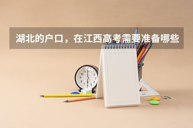 湖北的户口，在江西高考需要准备哪些证件？