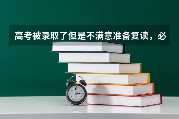 高考被录取了但是不满意准备复读，必须向学校退档吗？如何退档？
