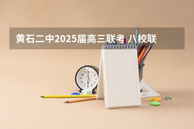 黄石二中2025届高三联考 八校联考是哪八所高中？