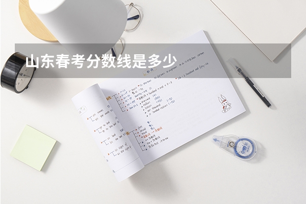 山东春考分数线是多少