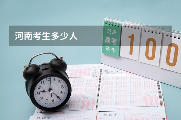 河南考生多少人