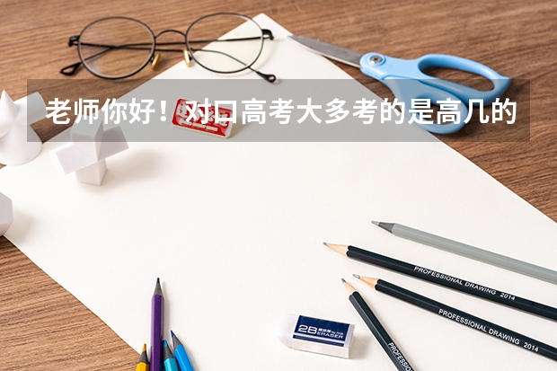 老师你好！对口高考大多考的是高几的内容（体育生高考是哪几项）