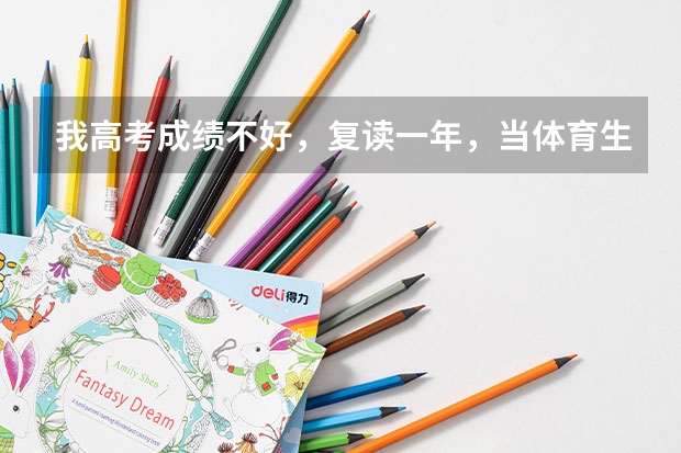 我高考成绩不好，复读一年，当体育生，现在练赶得上吗