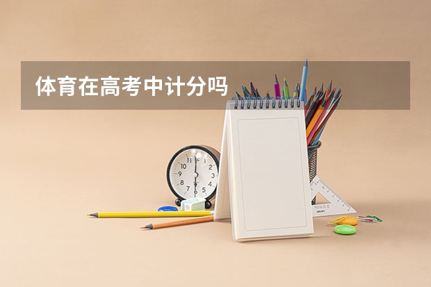 体育在高考中计分吗