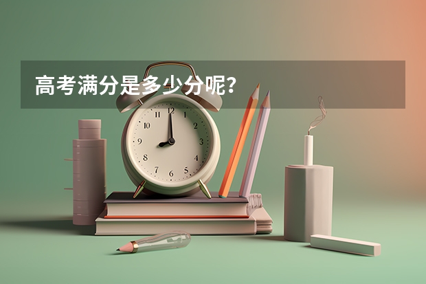高考满分是多少分呢？