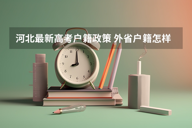 河北最新高考户籍政策 外省户籍怎样参加河北省高考
