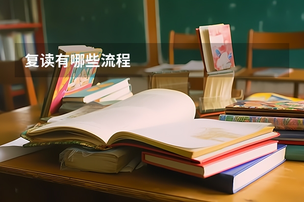 复读有哪些流程
