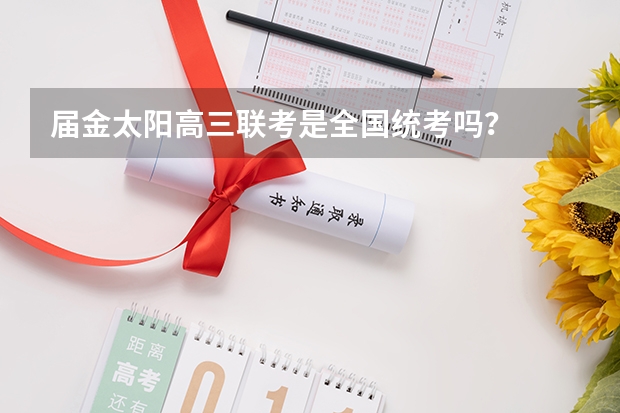 届金太阳高三联考是全国统考吗?