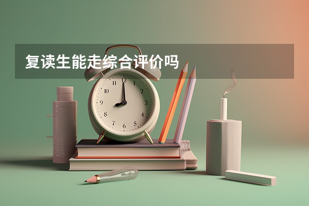 复读生能走综合评价吗