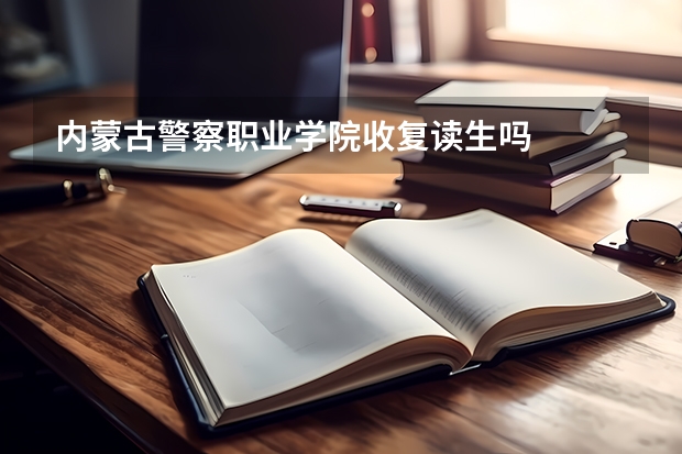 内蒙古警察职业学院收复读生吗
