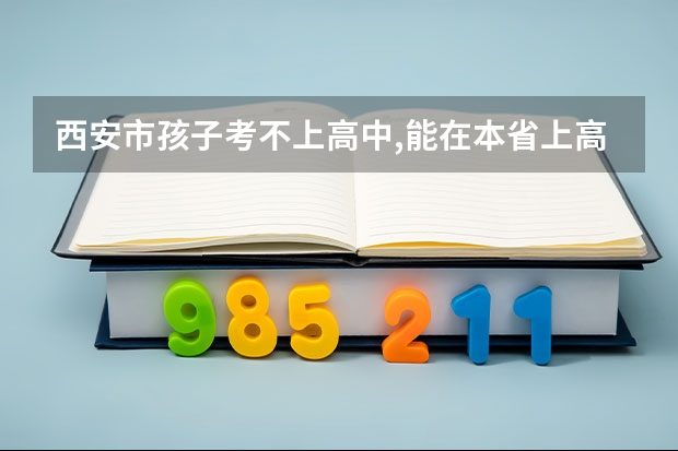 西安市孩子考不上高中,能在本省上高中吗