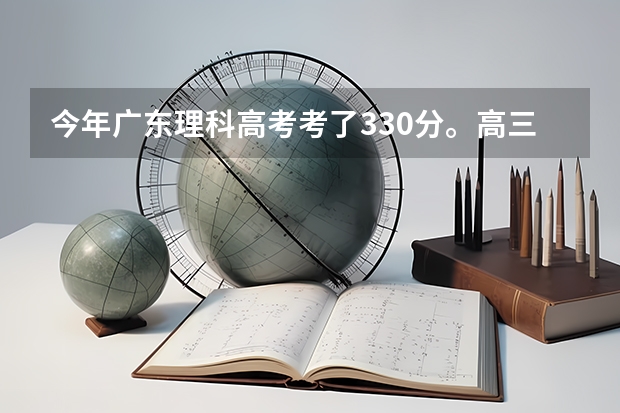 今年广东理科高考考了330分。高三因为暗恋一个男生分心。不能集中注意力学习。经常胡思乱想。复读吗？