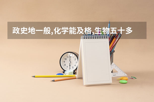 政史地一般,化学能及格,生物五十多,物理二十多分怎么选文理?