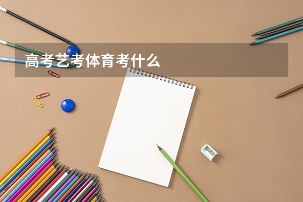 高考艺考体育考什么