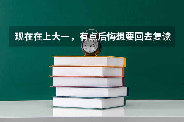 现在在上大一，有点后悔想要回去复读，可以吗？