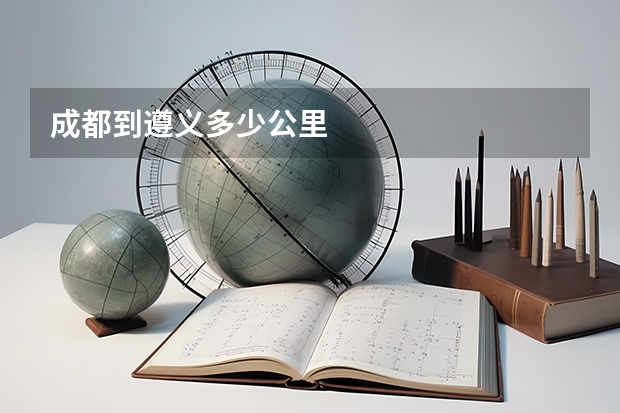 成都到遵义多少公里