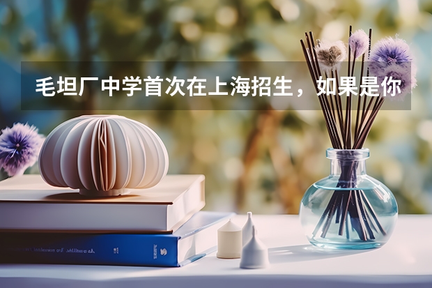 毛坦厂中学首次在上海招生，如果是你，你愿意去毛坦厂中学读书吗？